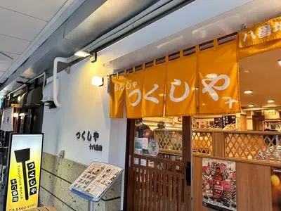 もんじゃ つくしや 十八番地 2枚目