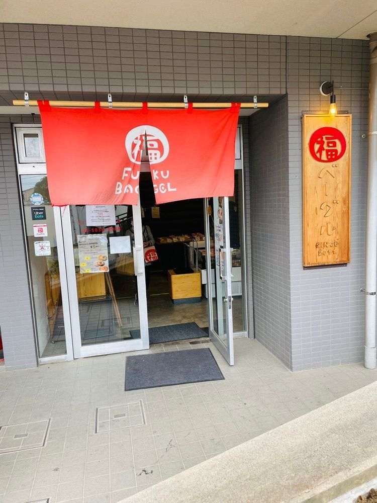 P-sanさんが投稿した福ベーグル 夕やけだんだん谷中銀座店に関する口コミの画像