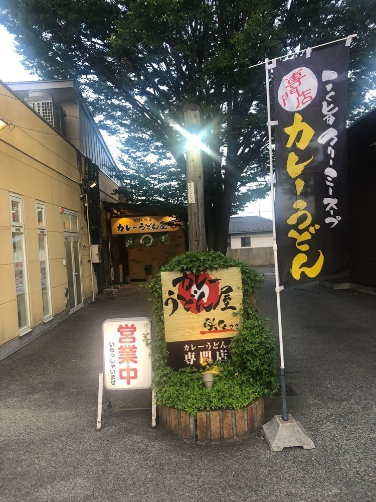 take.aさんが投稿したカレーうどん屋 咲々 響が丘店に関する口コミの画像