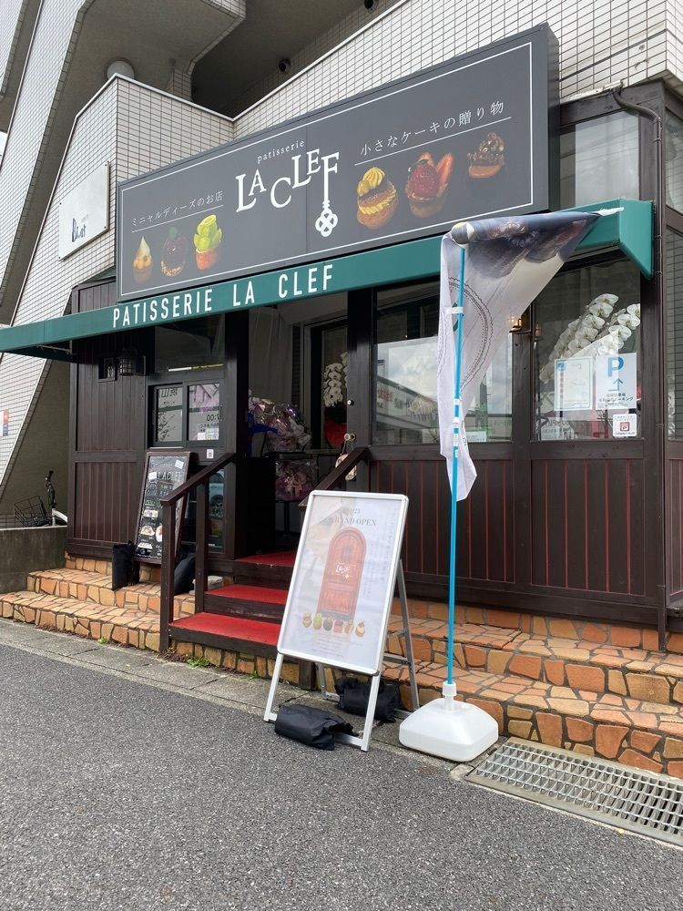 鉄道王さんが投稿したPatisserie La Clef（パティスリー ラクレ）に関する口コミの画像