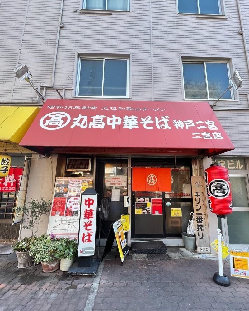 pyonpyono3さんが投稿した丸高中華そば 神戸二宮 二宮店に関する口コミの画像