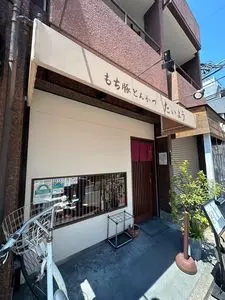 もち豚とんかつ たいよう 1枚目
