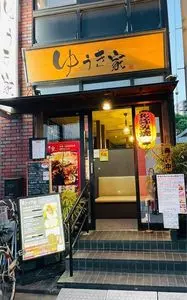 ゆうき家