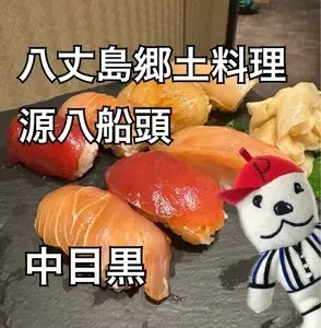 八丈島郷土料理 源八船頭 中目黒店