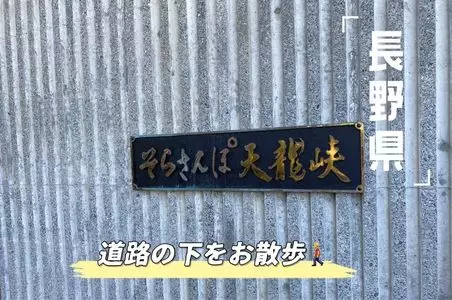 そらさんぽ天竜峡　天龍峡大橋