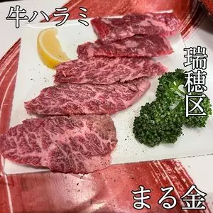 焼き肉 ホルモン まる金