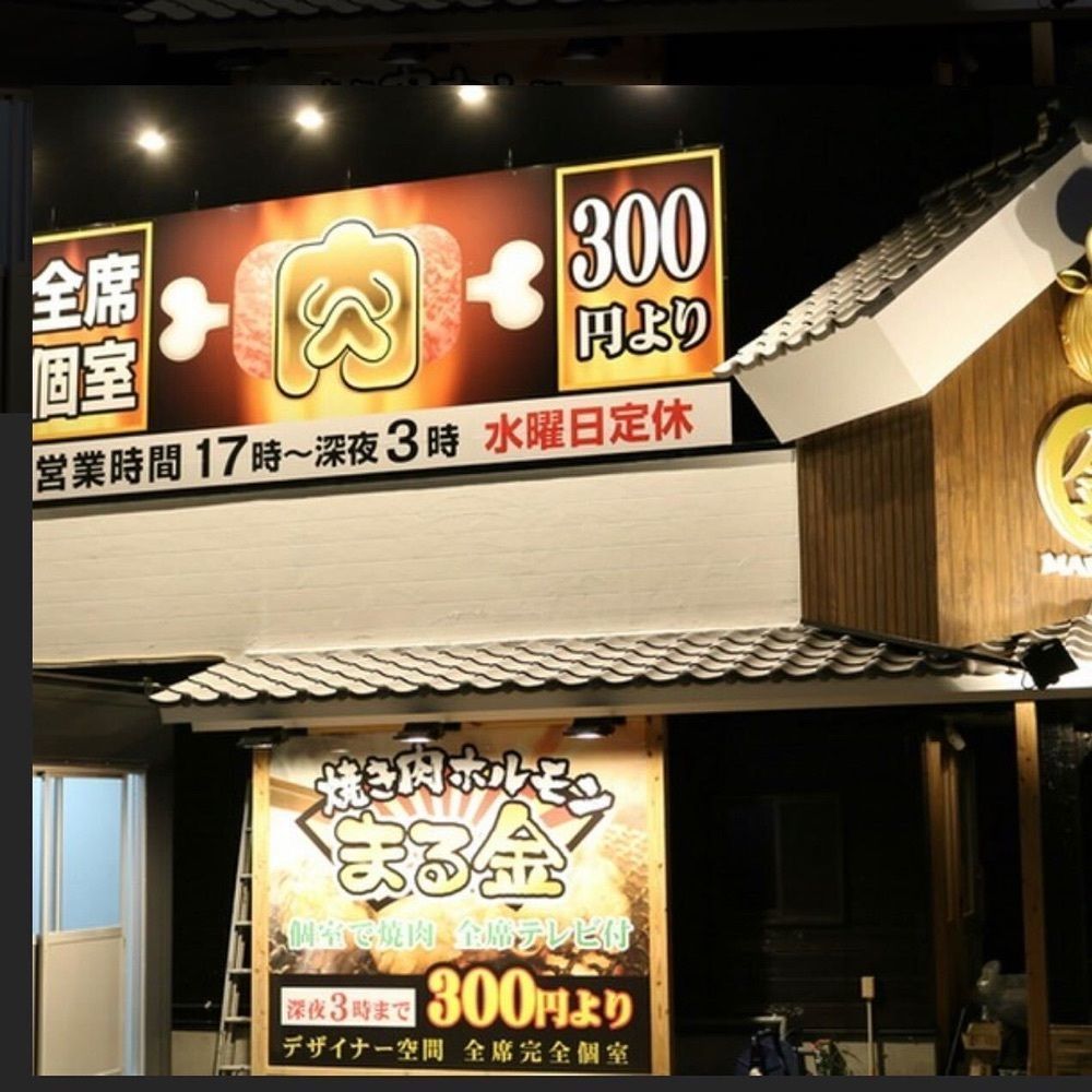 おでかけ探検部さんが投稿した焼き肉 ホルモン まる金に関する口コミの画像