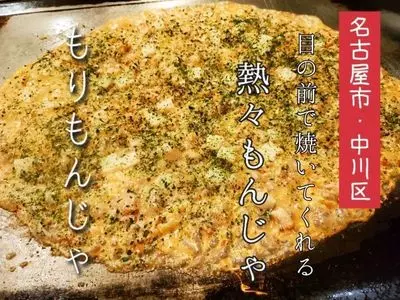 もりもんじゃ