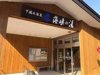 下風呂温泉