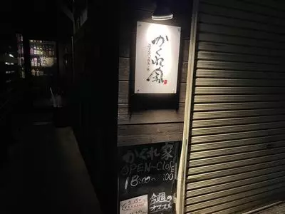 かくれ家（カクレヤ）