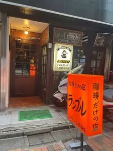 カフェ・ド・ランブル（CAFE DE L’AMBRE）