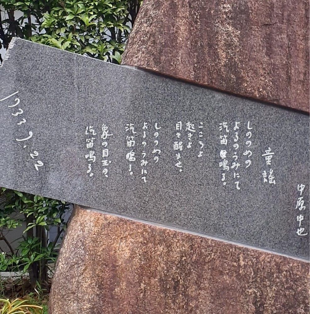 A bientot Japonさんが投稿した中原中也詩碑に関する口コミの画像