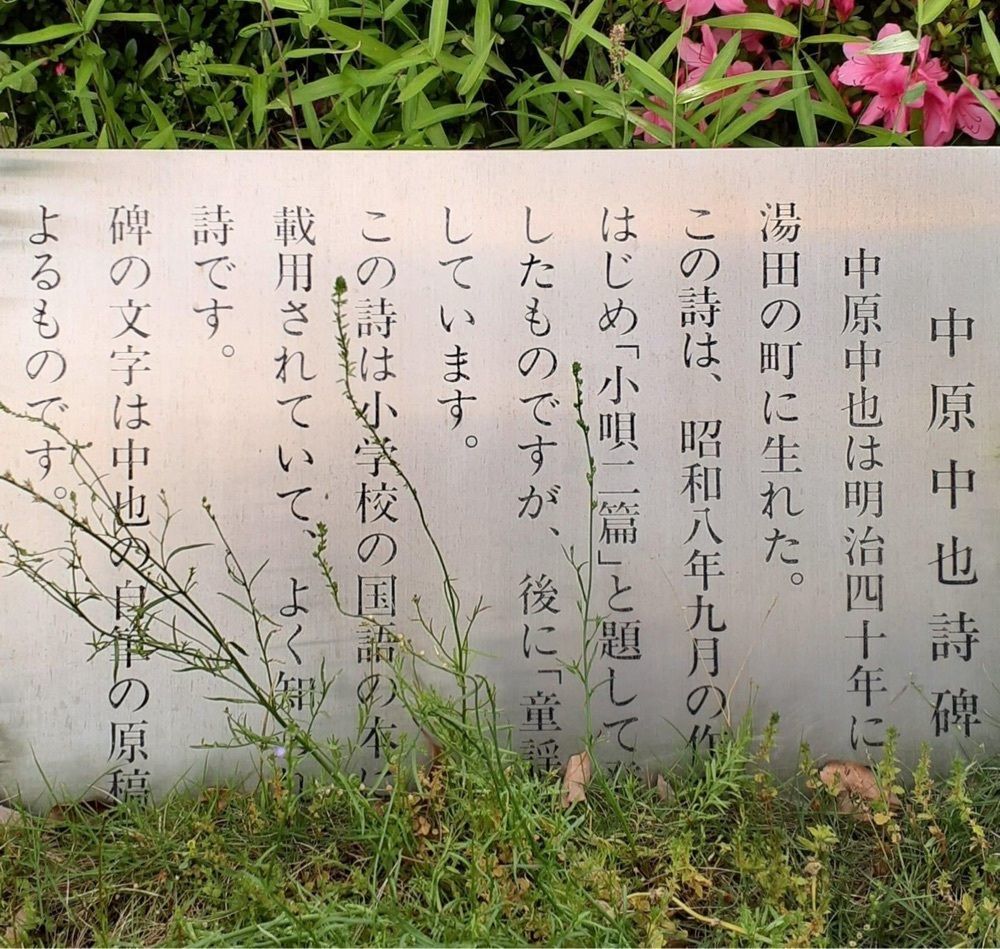 A bientot Japonさんが投稿した中原中也詩碑に関する口コミの画像