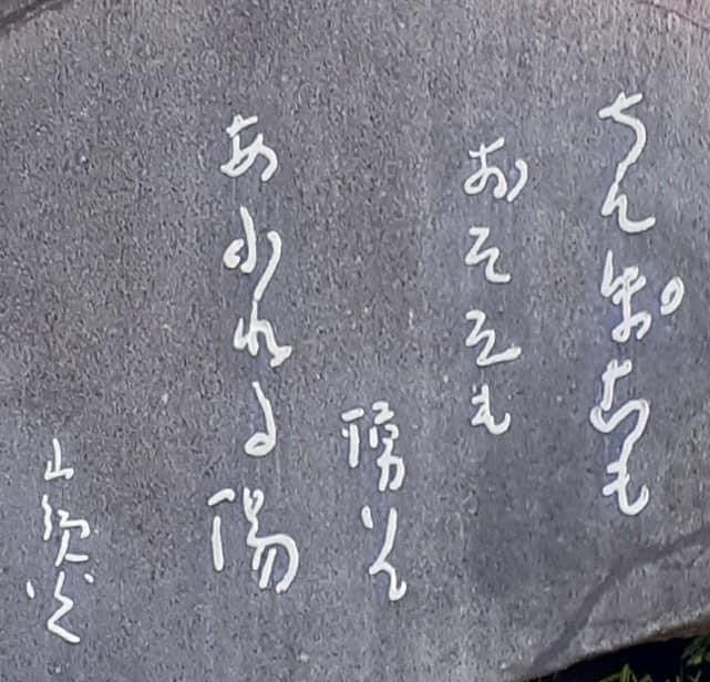 A bientot Japonさんが投稿した中原中也詩碑に関する口コミの画像