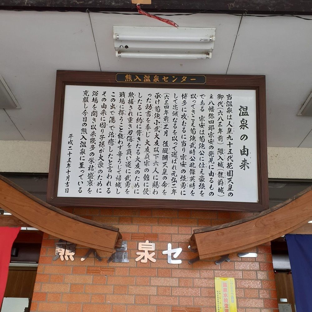 A bientot Japonさんが投稿した熊入温泉センターに関する口コミの画像