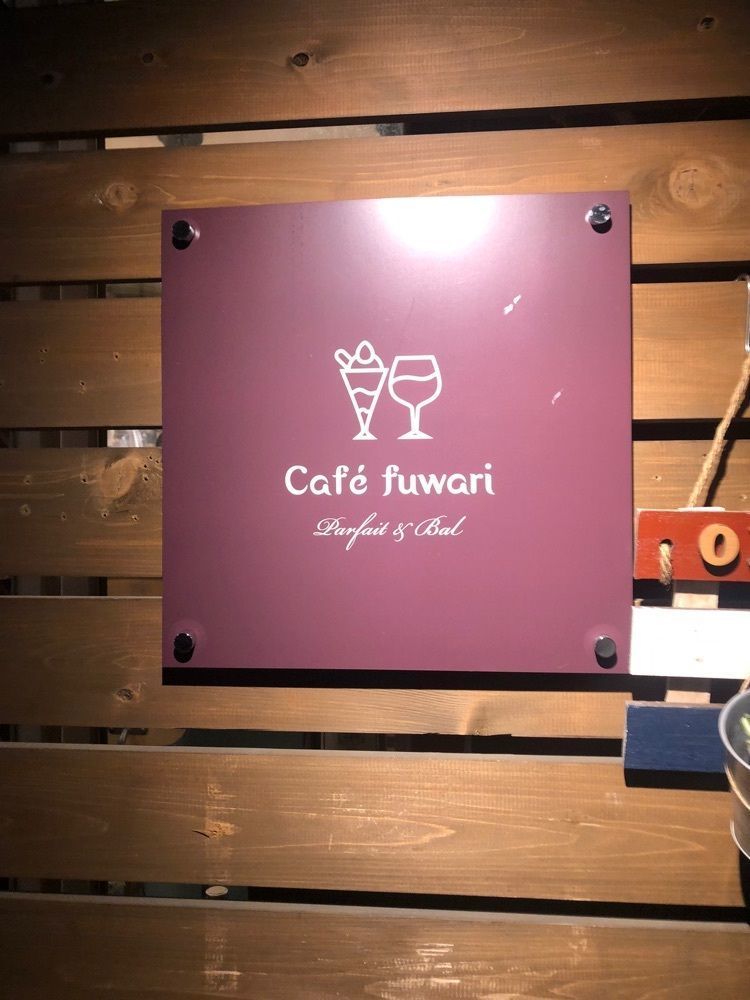 ikkun_tzuyuさんが投稿した和バル ふわり（【旧店名】Cafe fuwari）に関する口コミの画像