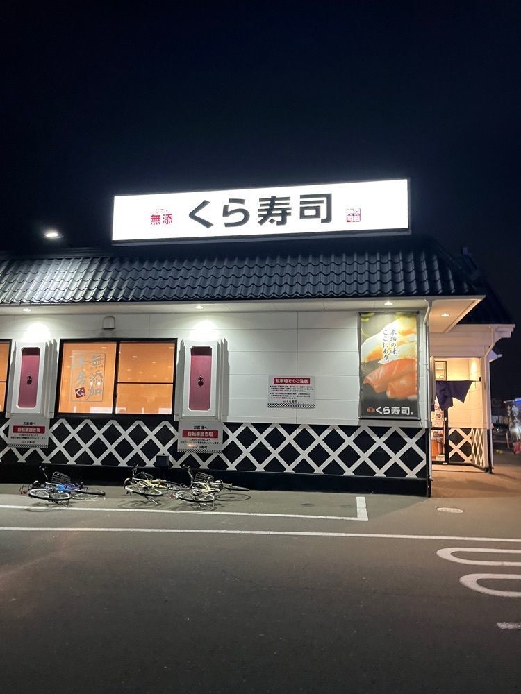 Izumi.47さんが投稿したくら寿司 名取店に関する口コミの画像