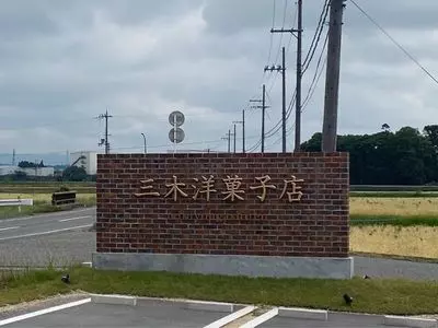 三木洋菓子店