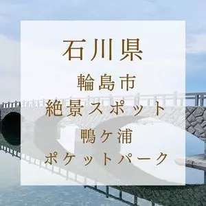 鴨ヶ浦