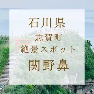 関野鼻