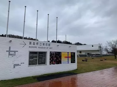 青森県立美術館