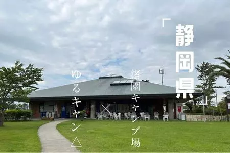 渚園キャンプ場