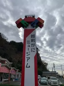 越前がにミュージアム