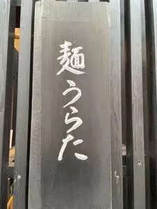 麺うらた