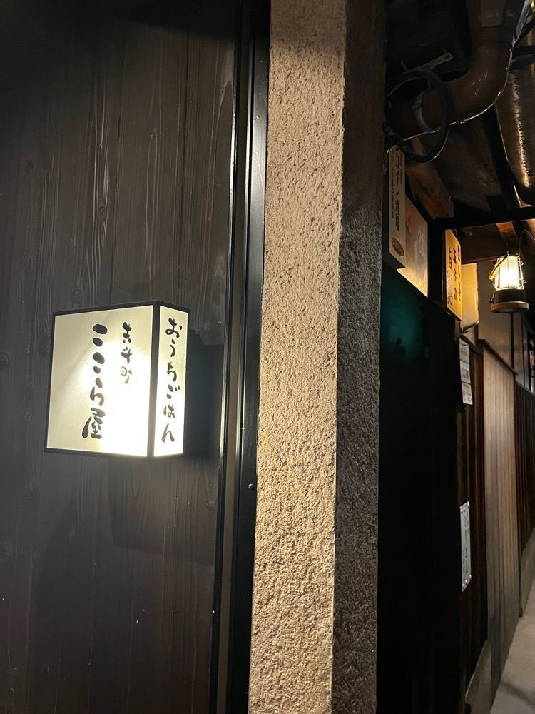 halunchさんが投稿したここら屋 先斗町店に関する口コミの画像