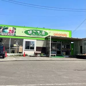 値ごろ市