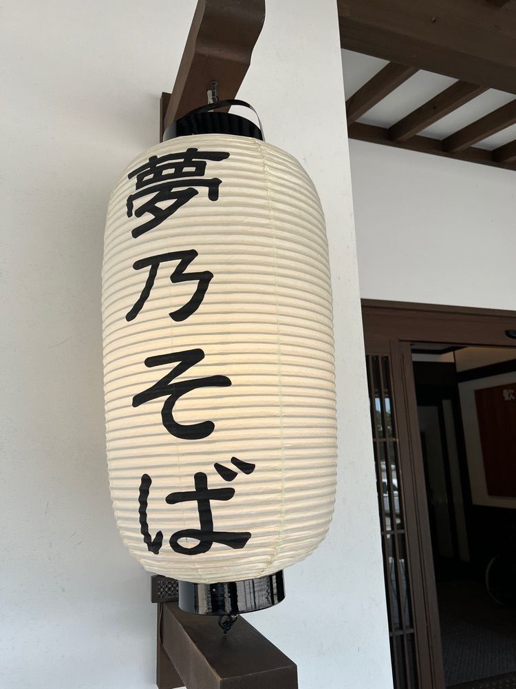 ruujunさんが投稿した夢乃蕎麦に関する口コミの画像
