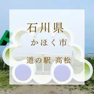 道の駅 高松（高松レストハウス）