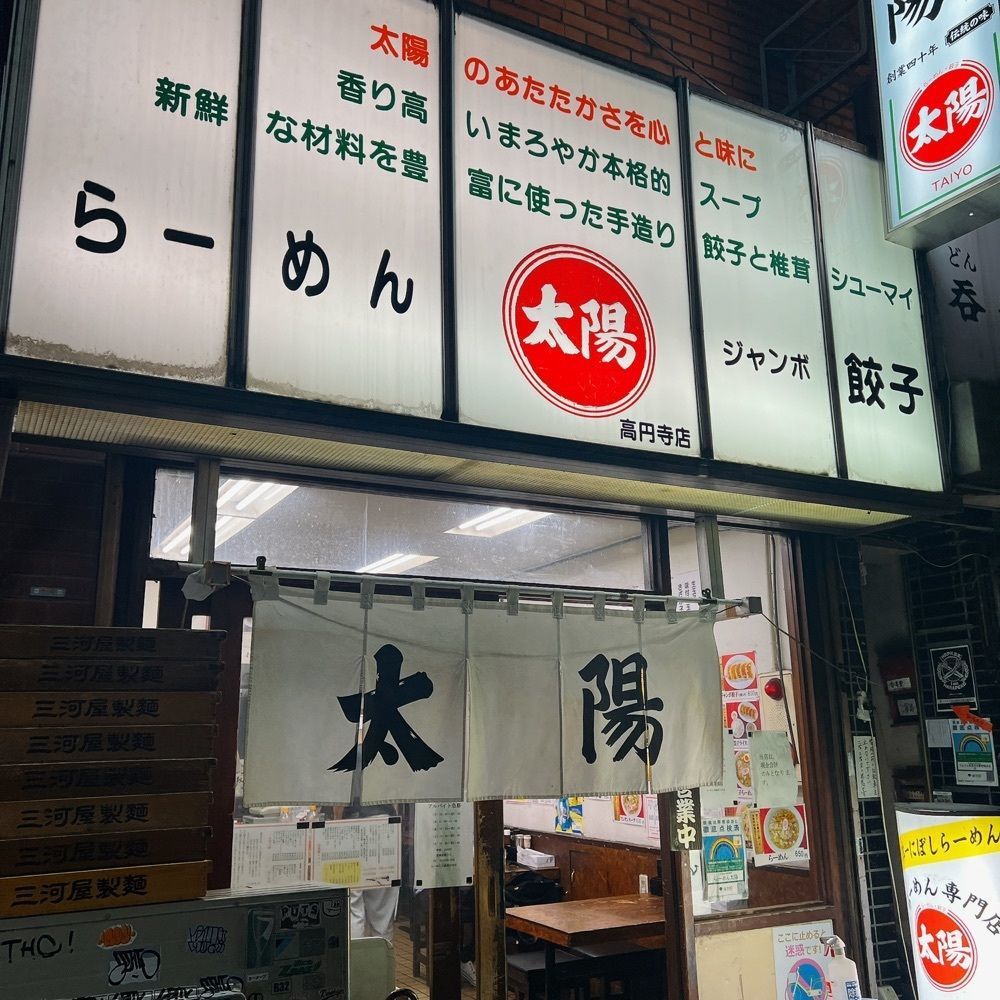 ヤジメシ　ボリューム満点東京グルメさんが投稿した太陽（たいよう）に関する口コミの画像