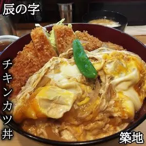 鳥焼 辰の字（とりやきたつのじ）