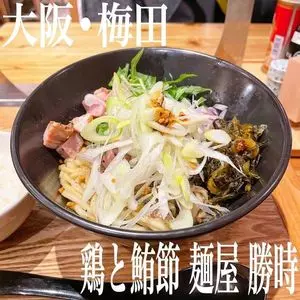鶏と鮪節 麺屋勝時