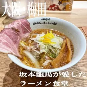 創業麺類元年 坂本龍馬が愛したラーメン食堂