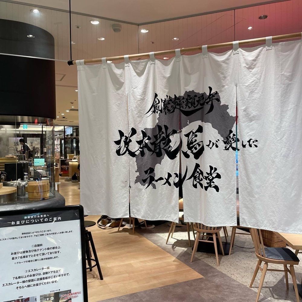 おでかけ探検部さんが投稿した創業麺類元年 坂本龍馬が愛したラーメン食堂に関する口コミの画像