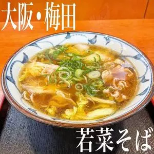 若菜そば 阪急梅田駅三階店