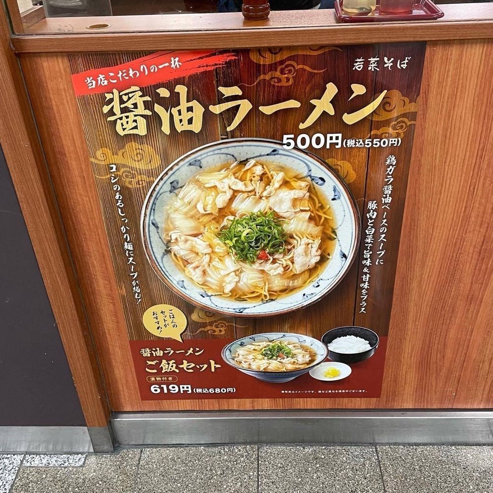 おでかけ探検部さんが投稿した若菜そば 阪急梅田駅三階店に関する口コミの画像