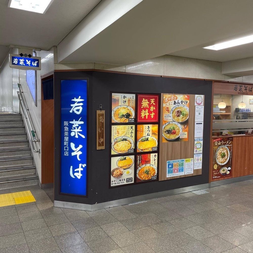 おでかけ探検部さんが投稿した若菜そば 阪急梅田駅三階店に関する口コミの画像