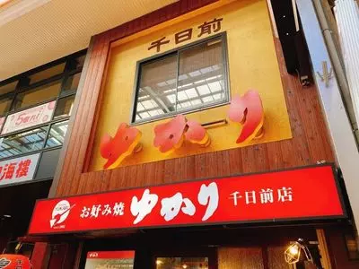 ゆかり 千日前店 2枚目