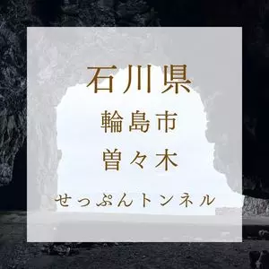 せっぷんとんねる