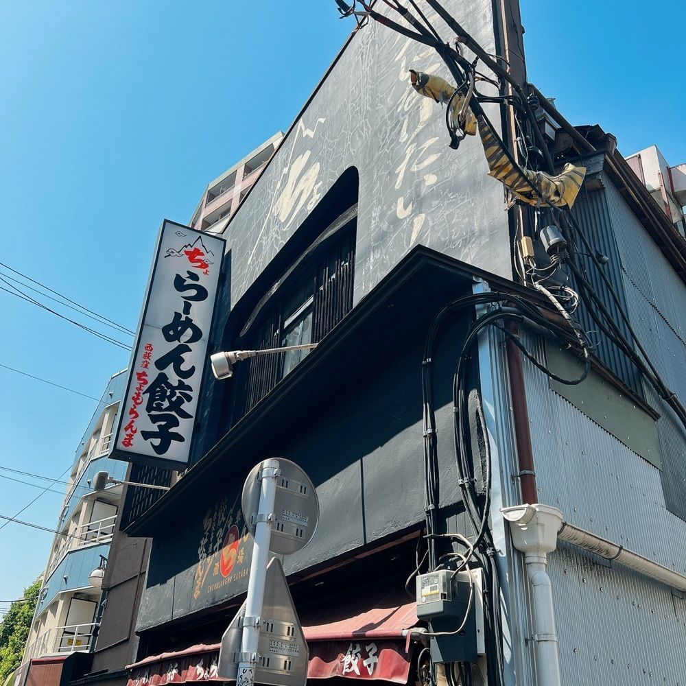 ヤジメシ　ボリューム満点東京グルメさんが投稿したちょもらんま酒場 西荻窪店に関する口コミの画像