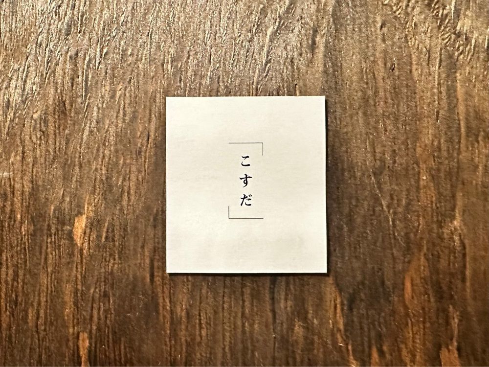 かずくんさんが投稿したこすだに関する口コミの画像