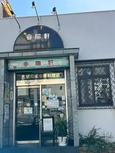 中華四川 百年麻婆