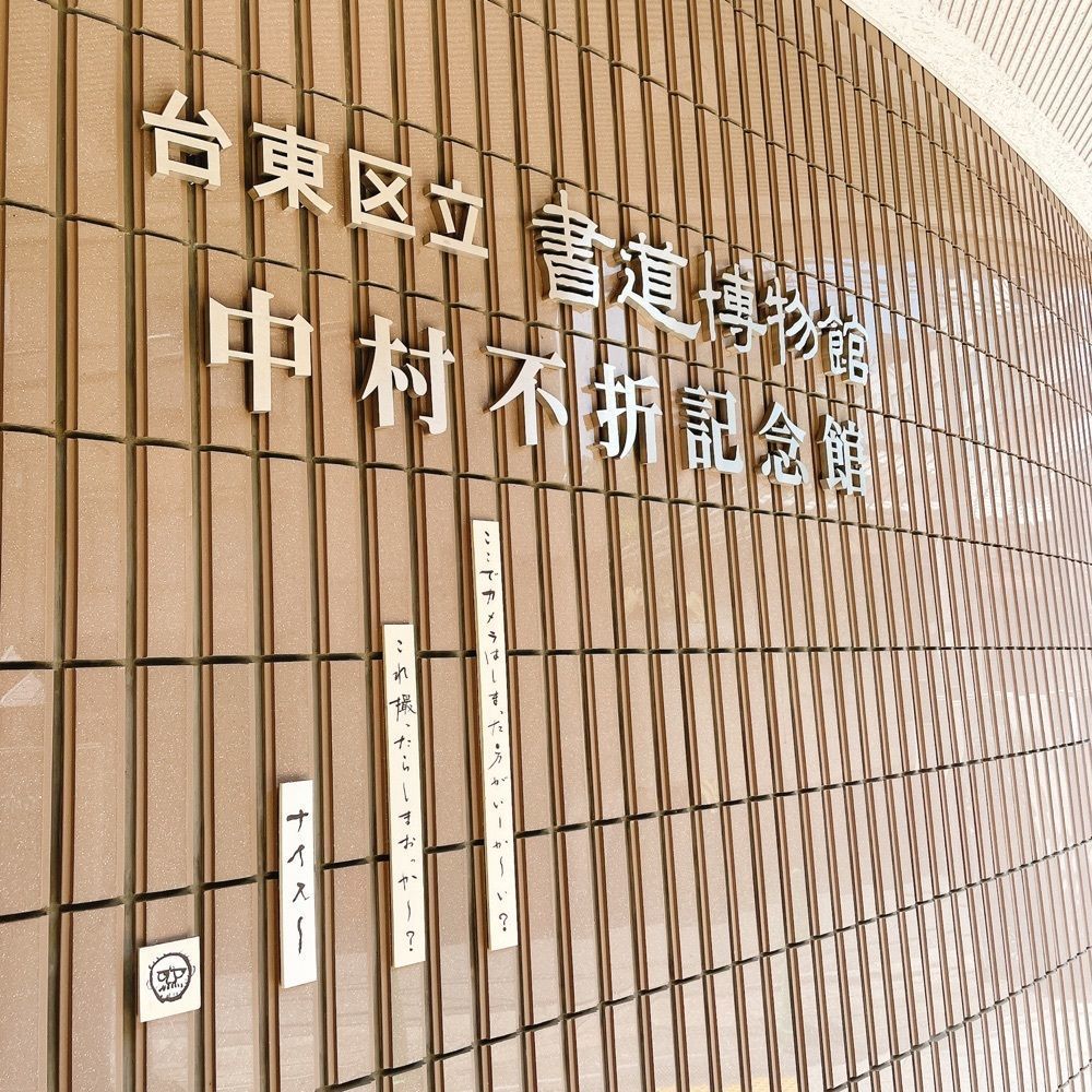 Danjouさんが投稿した中村不折旧宅に関する口コミの画像