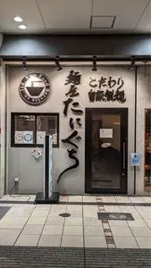 麺屋 たにぐち