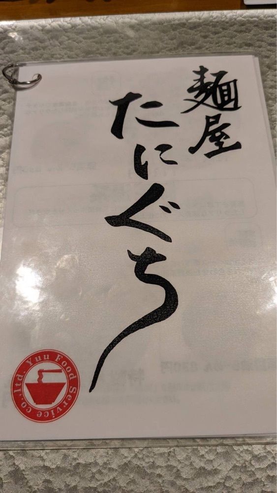 shin-emonさんさんが投稿した麺屋 たにぐちに関する口コミの画像