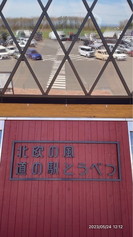 marco14450さんが投稿した北欧の風 道の駅 とうべつに関する口コミの画像