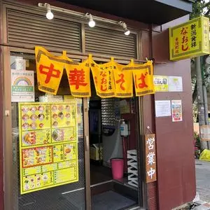 新潟発祥 なおじ 東陽町店